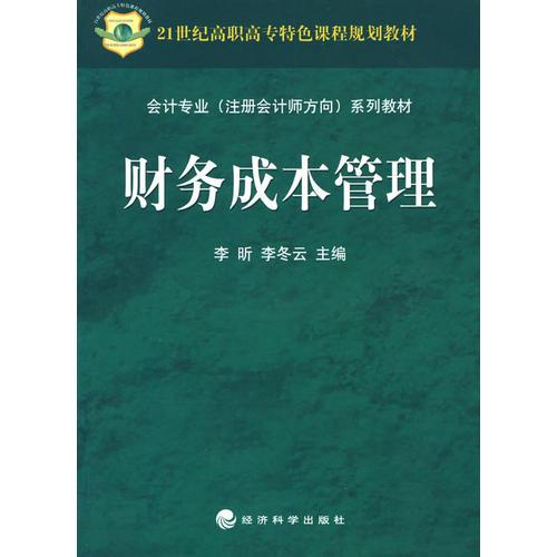 财务成本管理（21世纪高职高专特色课程规划教材）