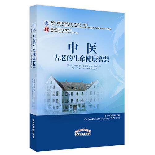 中醫(yī) : 古老的生命健康智慧