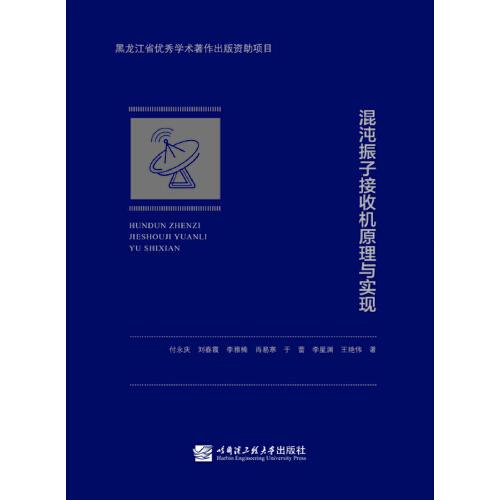 混沌振子接收機原理與實現(xiàn)