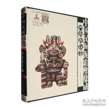 中國民間泥彩塑集成:河南泥玩卷
