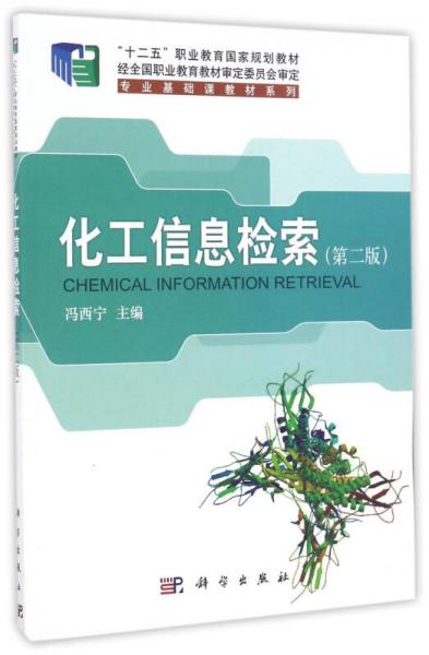 化工信息檢索（第二版）/“十二五”職業(yè)教育國家規(guī)劃教材