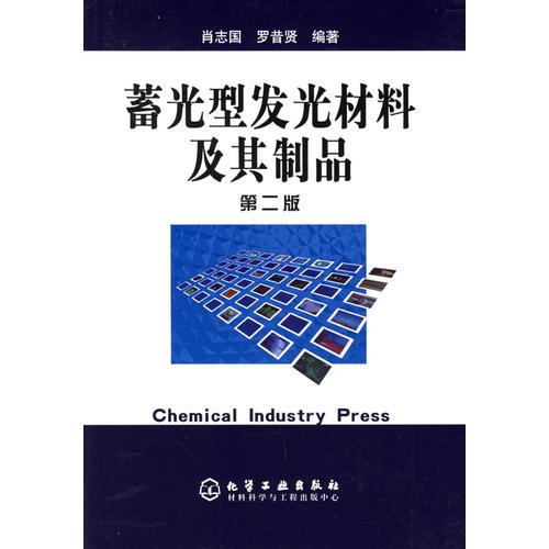 蓄光型發(fā)光材料及其制品