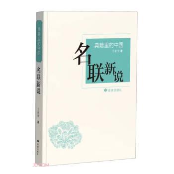名聯(lián)新說/典籍里的中國(guó)