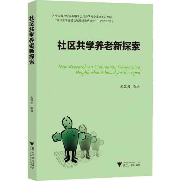 社區(qū)共學(xué)養(yǎng)老新探索