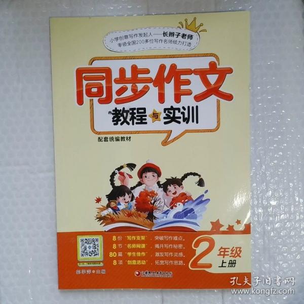 同步作文教程與實訓(xùn)二年級上冊