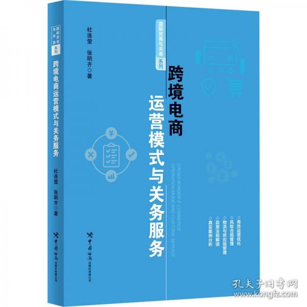 跨境電商運營模式與關務服務