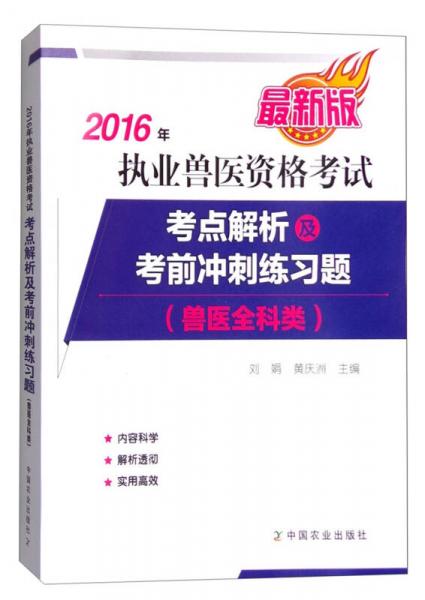 2016年执业兽医资格考试（兽医全科类）：考点解析及考前冲刺练习题（最新版）