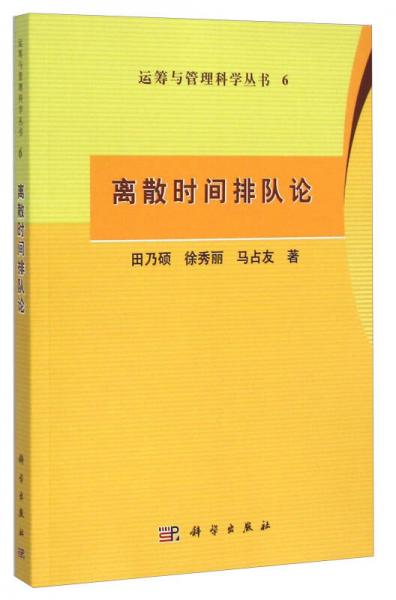 離散時(shí)間排隊(duì)論