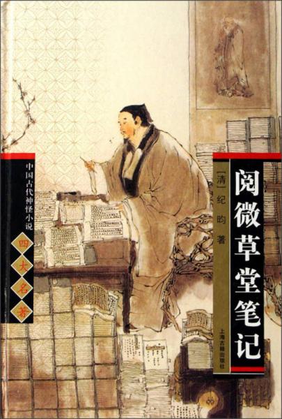 阅微草堂笔记：中国古代神怪小说四大名著