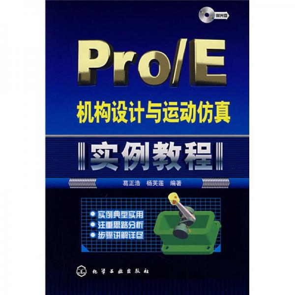 Pro/E機構設計與運動仿真實例教程