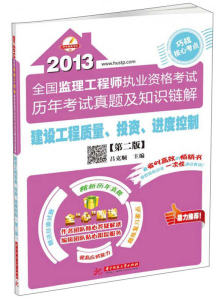 2013全國監(jiān)理工程師執(zhí)業(yè)資格考試歷年考試真題及知識鏈解：建設(shè)工程質(zhì)量、投資、進度控制（第2版）