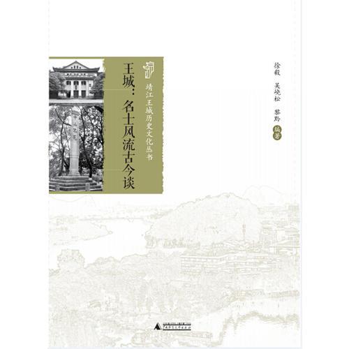 靖江王城歷史文化叢書  王城：名士風流古今談
