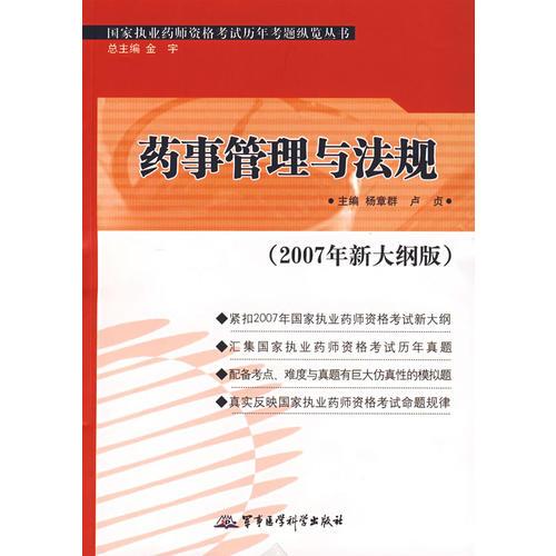 藥事管理與法規(guī).2007年新大綱版