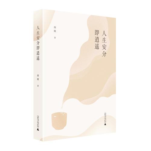 人生安分即逍遙