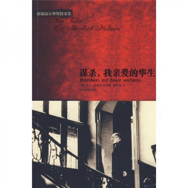 謀殺，我親愛的華生