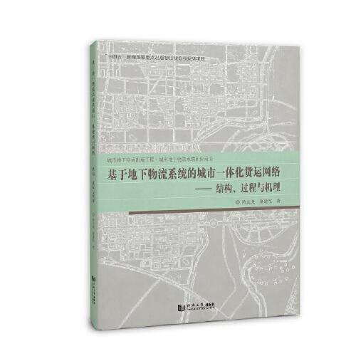 基于地下物流系統(tǒng)的城市一體化貨運(yùn)網(wǎng)絡(luò)——結(jié)構(gòu)、過(guò)程與機(jī)理