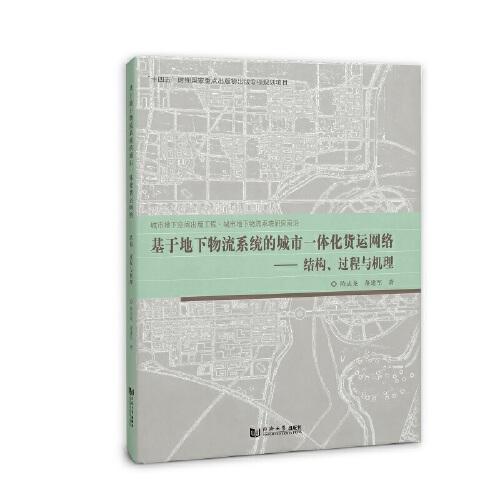 基于地下物流系统的城市一体化货运网络——结构、过程与机理