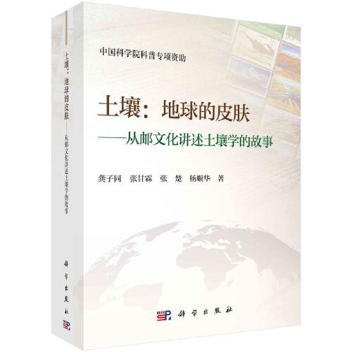土壤：地球的皮膚——從郵文化講述土壤學(xué)的故事