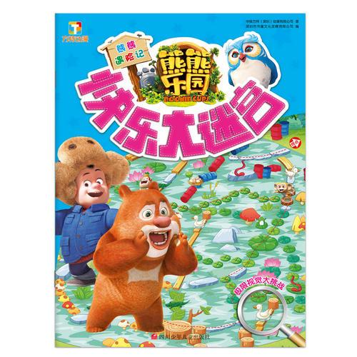 熊熊乐园快乐大迷宫：熊熊遇险记