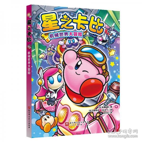 星之卡比：機(jī)械世界大冒險(xiǎn)