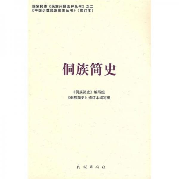 侗族簡史