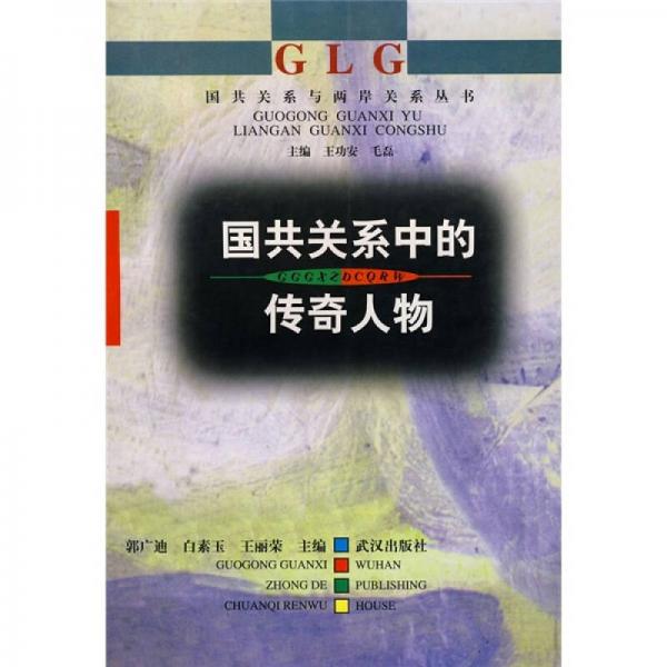 國(guó)共關(guān)系中的傳奇人物