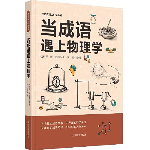 當(dāng)成語遇上物理學(xué)