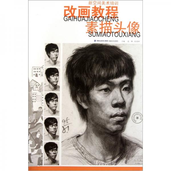 改畫教程：素描頭像