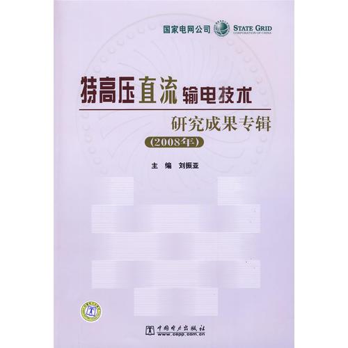 特高压直流输电技术研究成果专辑（2008年）