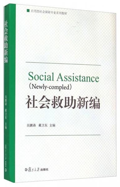 社會救助新編/應(yīng)用型社會保障專業(yè)系列教材