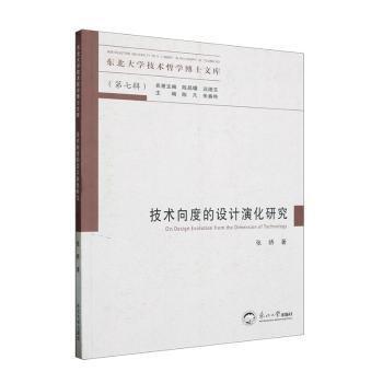 全新正版圖書 技術(shù)向度的設(shè)計(jì)演化研究張嬌東北大學(xué)出版社9787551733960