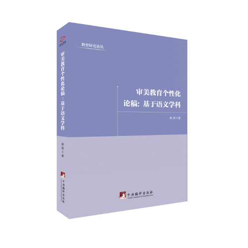 審美教育個(gè)性化論稿：基于語(yǔ)文學(xué)科