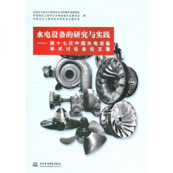 水电设备的研究与实践：第十七次中国水电设备学术讨论会论文集