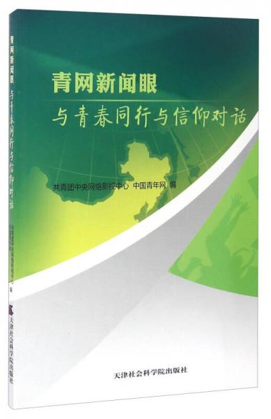 青网新闻眼 与青春同行与信仰对话