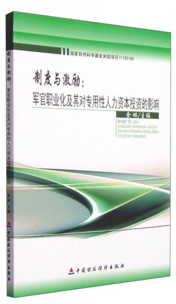 制度與激勵：軍官職業(yè)化及其對專用性人力資本投資的影響