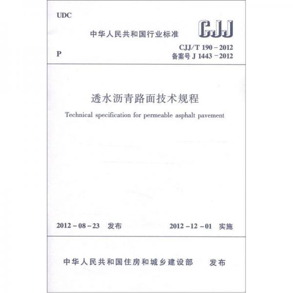 中華人民共和國(guó)行業(yè)標(biāo)準(zhǔn)（CJJ/T 190—2012·備案號(hào)J 1443-2012）：透水瀝青路面技術(shù)規(guī)程