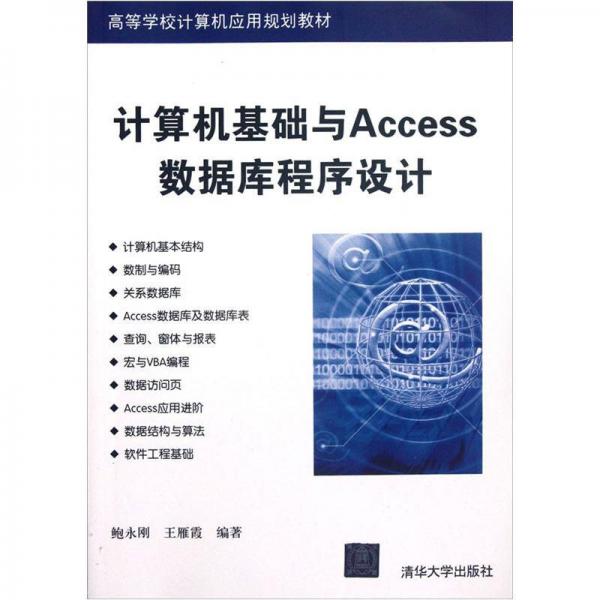 高等學校計算機應用規(guī)劃教材：計算機基礎與Access數(shù)據(jù)庫程序設計