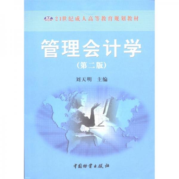 管理会计学（第2版）/21世纪成人高等教育规划教材