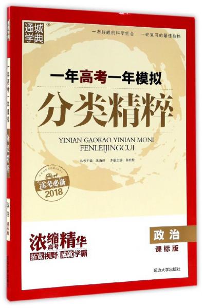 通城學(xué)典一年高考一年模擬分類精粹：政治