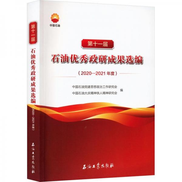 第十一届石油优秀政研成果选编