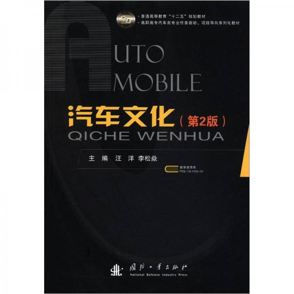 普通高等教育“十二五”規(guī)劃教材·高職高專汽車類專業(yè)任務(wù)驅(qū)動、項目導(dǎo)向系列化教材：汽車文化（第2版）