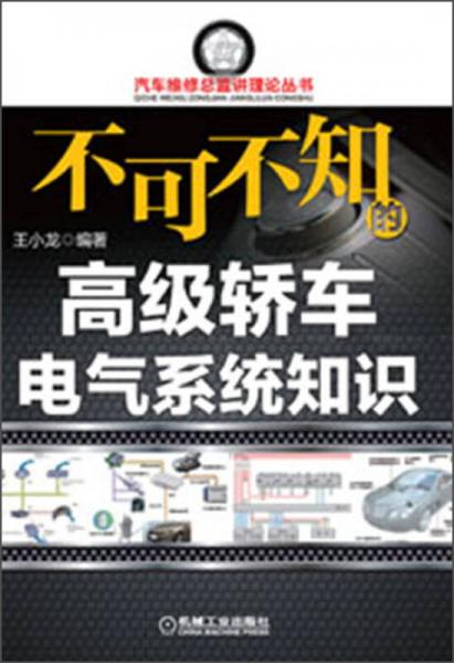 汽車維修總監(jiān)講理論叢書：不可不知的高級轎車電氣系統(tǒng)知識