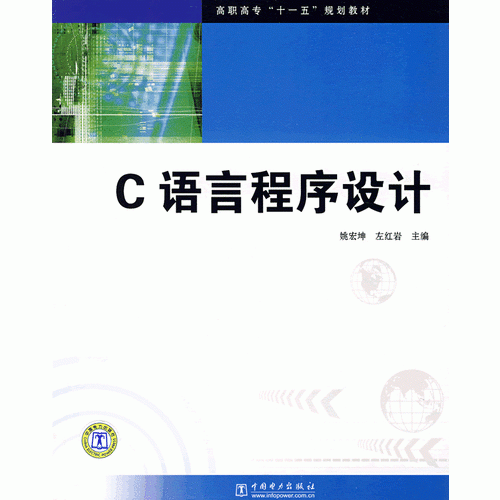 高職高?！笆晃濉币?guī)劃教材 C語言程序設(shè)計