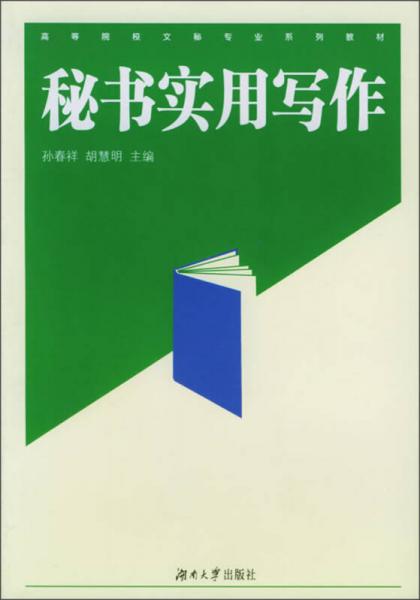 高等院校文秘专业系列教材：秘书实用写作