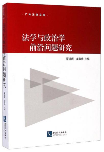 法學(xué)與政治學(xué)前沿問題研究