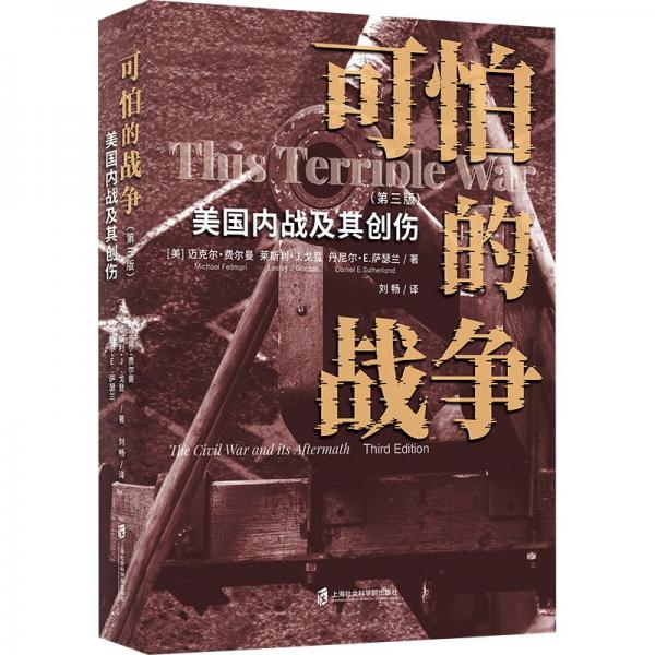 《可怕的戰(zhàn)爭(zhēng)——美國(guó)內(nèi)戰(zhàn)及其創(chuàng)傷（第三版）》