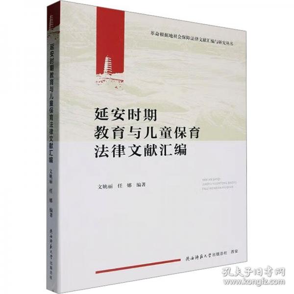 延安時期教育與保育法律文獻匯編
