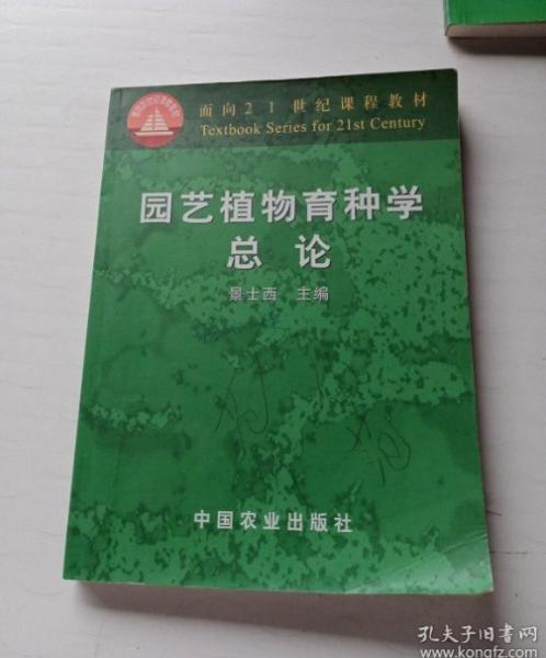 園藝植物育種學總論