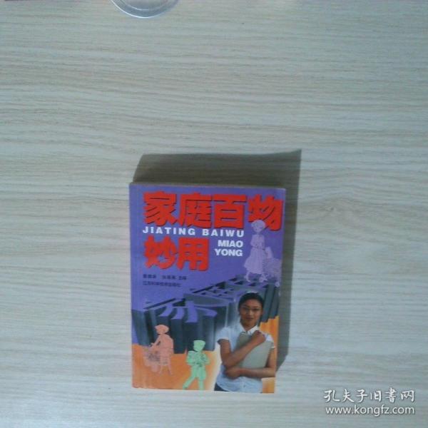 家庭百物妙用
