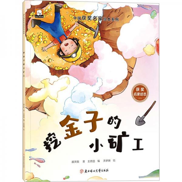 挖金子的小礦工/中國(guó)獲獎(jiǎng)名家繪本系列